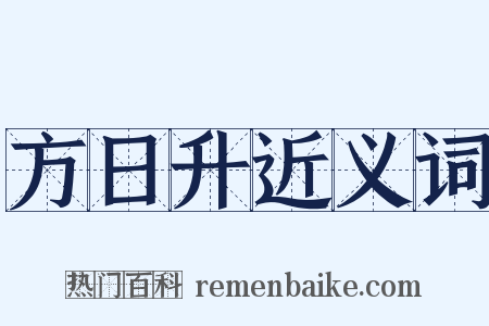 方日升近义词是什么意思的图片